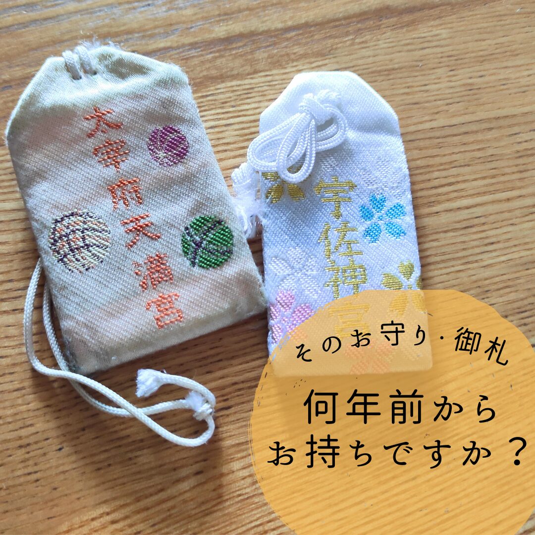 ボロボロになった受験のお守り