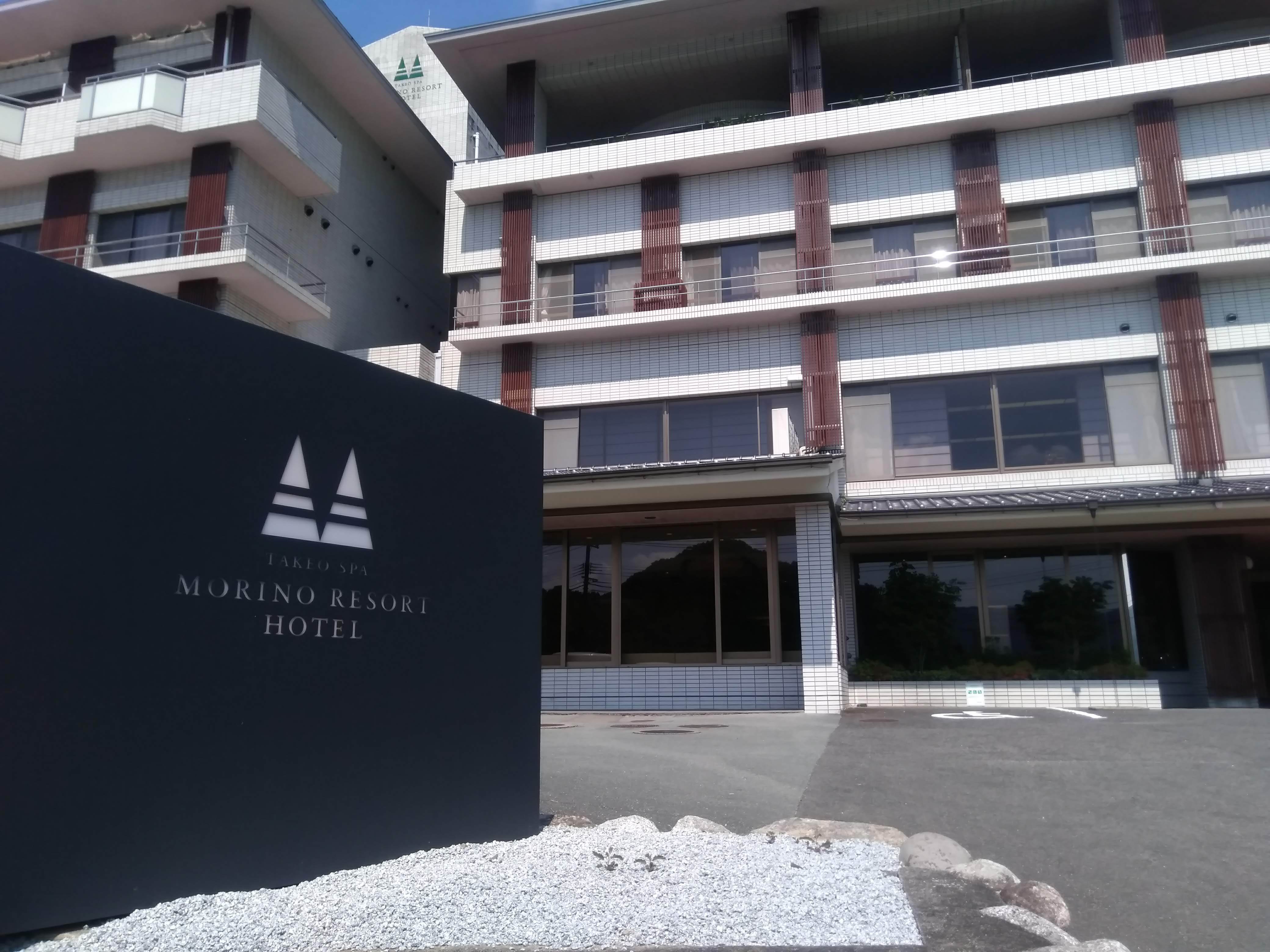 武雄　森のリゾートホテル