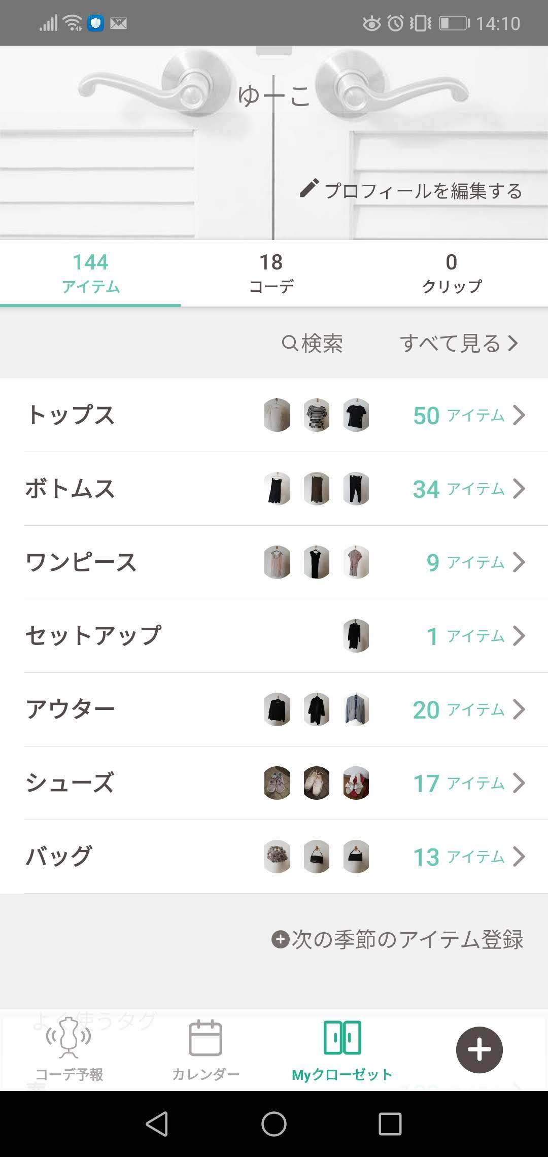 自分の持ってる服を管理 ショップ android