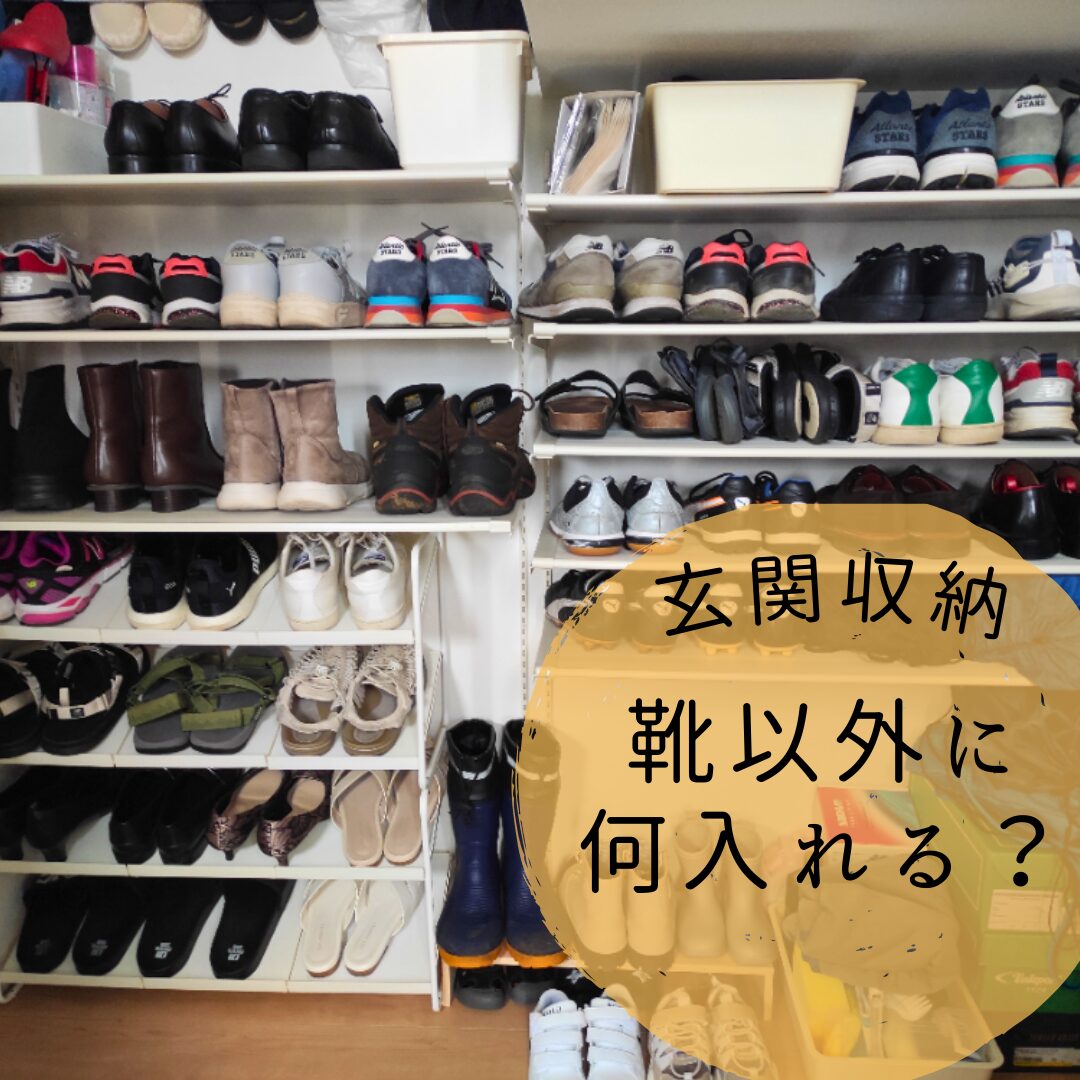 靴箱収納ビフォーアフター 靴以外に入れた物 | 福岡・春日の片付け 