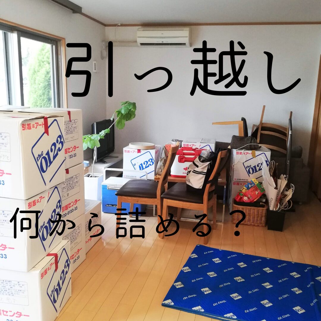 引っ越し 片付ける順番 おススメ3！「何から詰める？」 | 片付けatta atta