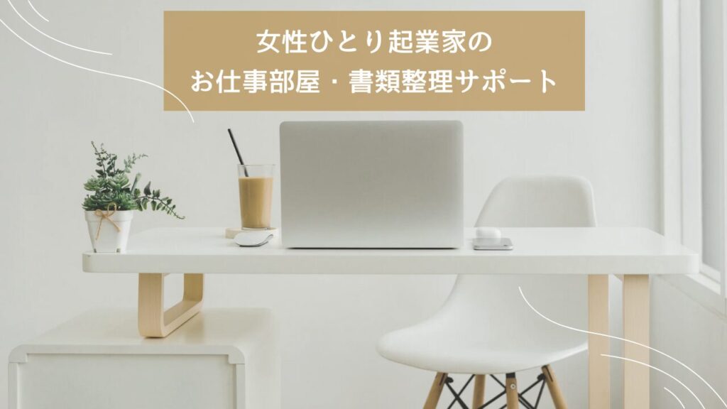 女性ひとり起業家の仕事部屋・書類整理サポート