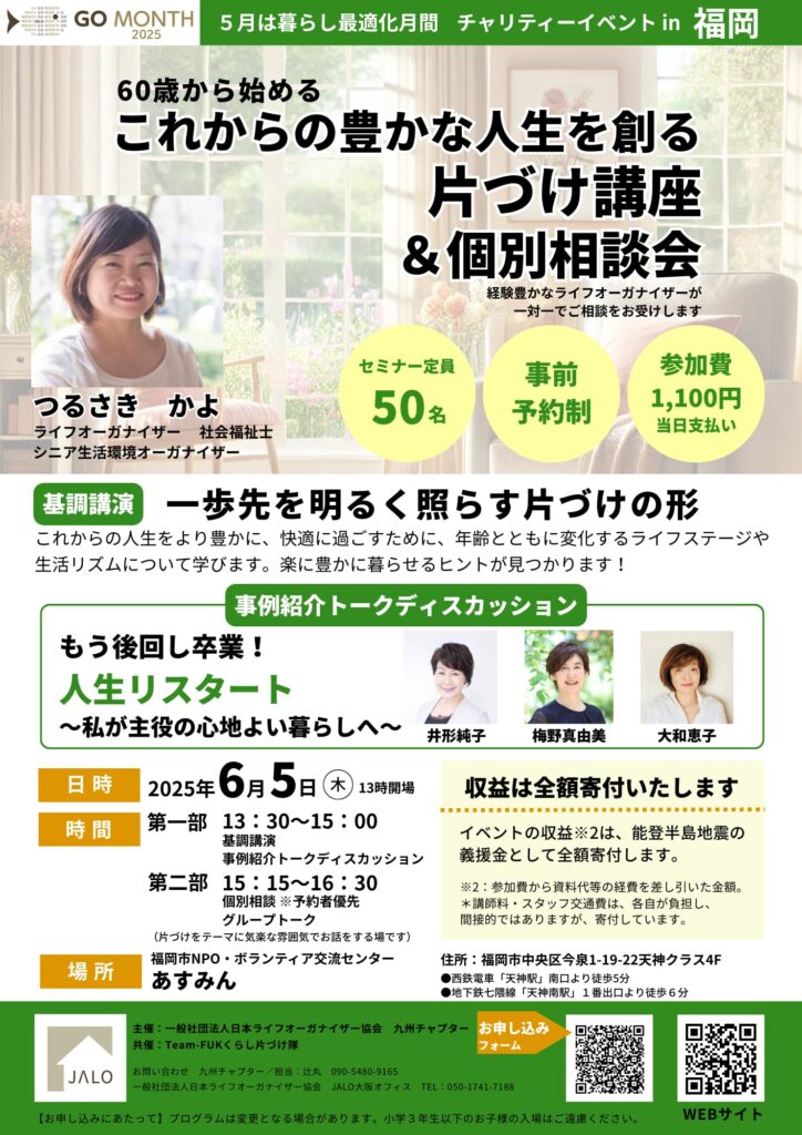 福岡　ライフオーガナイザー